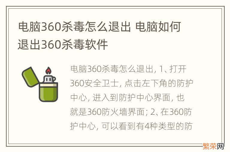 电脑360杀毒怎么退出 电脑如何退出360杀毒软件