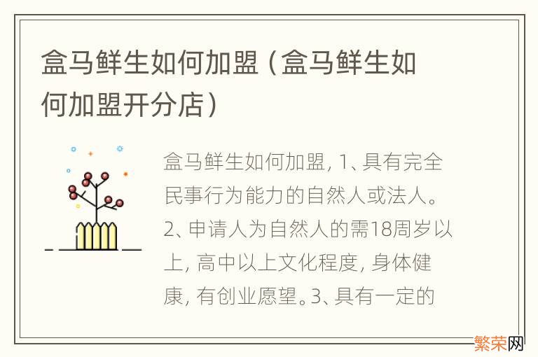 盒马鲜生如何加盟开分店 盒马鲜生如何加盟