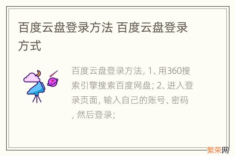 百度云盘登录方法 百度云盘登录方式