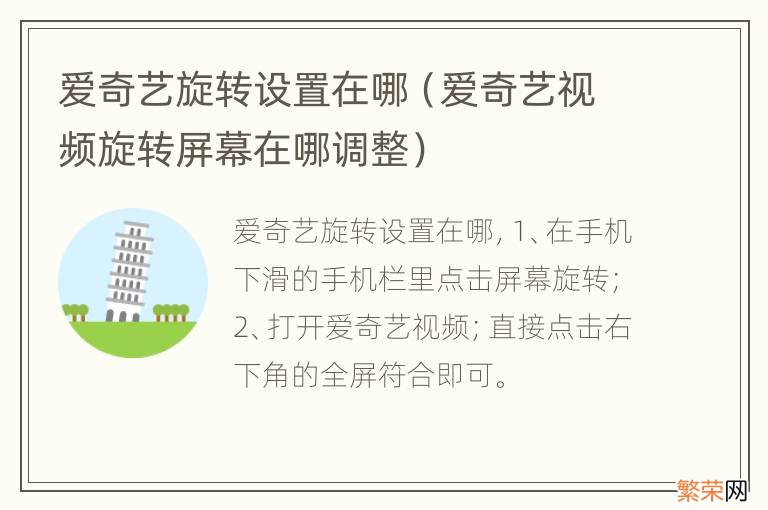 爱奇艺视频旋转屏幕在哪调整 爱奇艺旋转设置在哪