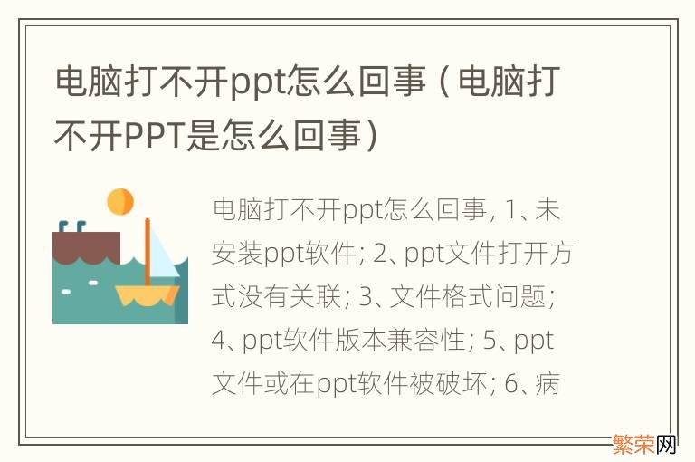 电脑打不开PPT是怎么回事 电脑打不开ppt怎么回事