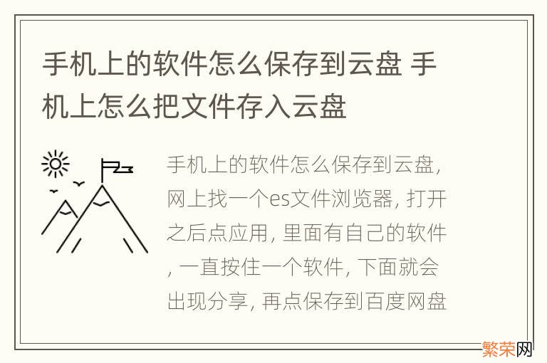 手机上的软件怎么保存到云盘 手机上怎么把文件存入云盘