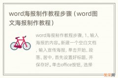 word图文海报制作教程 word海报制作教程步骤