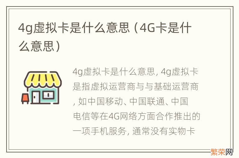 4G卡是什么意思 4g虚拟卡是什么意思