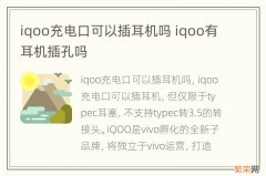 iqoo充电口可以插耳机吗 iqoo有耳机插孔吗