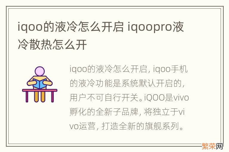 iqoo的液冷怎么开启 iqoopro液冷散热怎么开