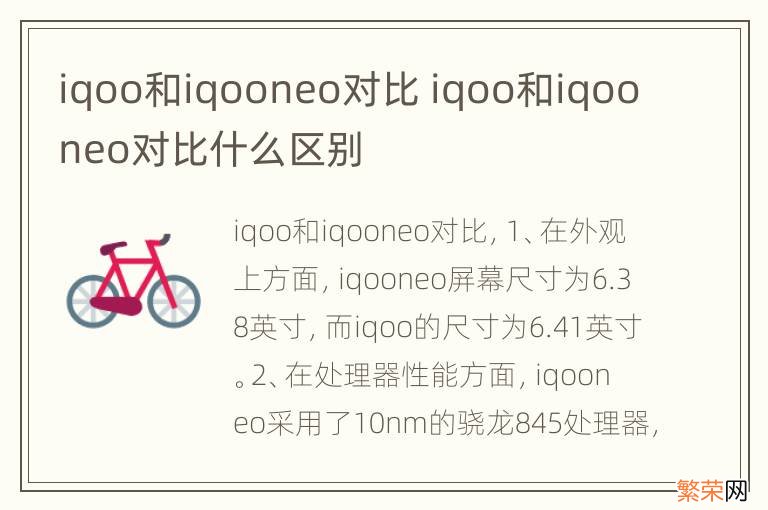 iqoo和iqooneo对比 iqoo和iqooneo对比什么区别