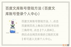 百度文库账号登录个人中心 百度文库账号登陆方法