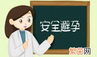 避孕最好的方法是哪种 哪种避孕方法最好