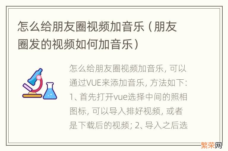 朋友圈发的视频如何加音乐 怎么给朋友圈视频加音乐