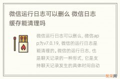 微信运行日志可以删么 微信日志缓存能清理吗