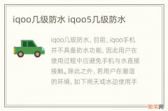 iqoo几级防水 iqoo5几级防水