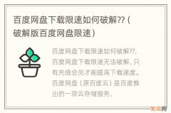 破解版百度网盘限速 百度网盘下载限速如何破解??