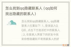 qq如何找出隐藏的联系人 怎么找到qq隐藏联系人