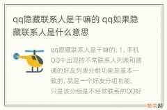 qq隐藏联系人是干嘛的 qq如果隐藏联系人是什么意思