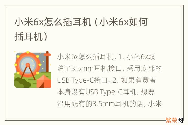 小米6x如何插耳机 小米6x怎么插耳机