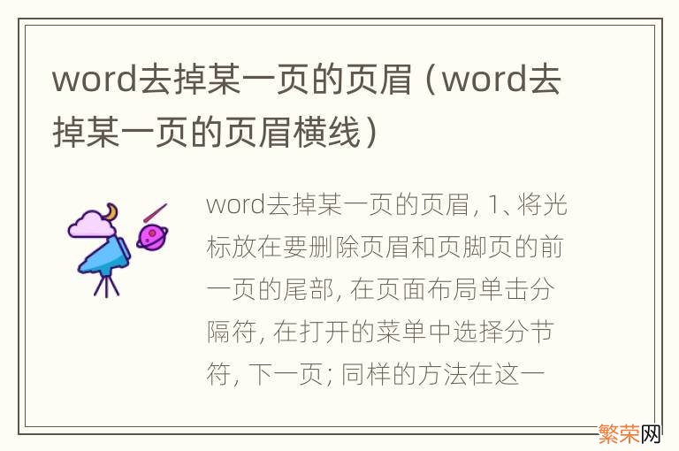 word去掉某一页的页眉横线 word去掉某一页的页眉