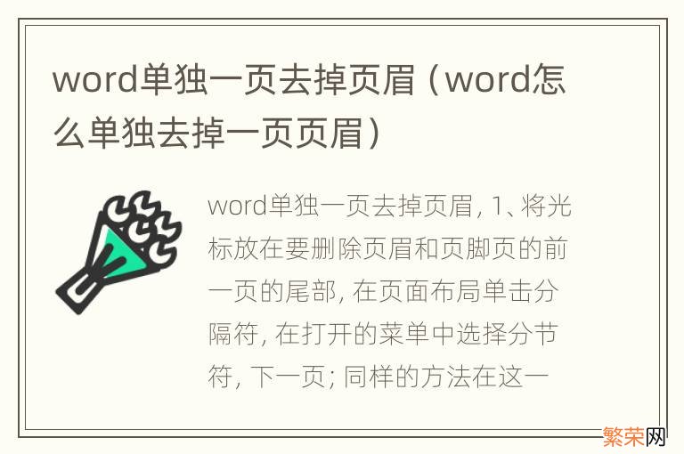 word怎么单独去掉一页页眉 word单独一页去掉页眉