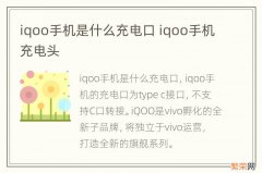 iqoo手机是什么充电口 iqoo手机充电头