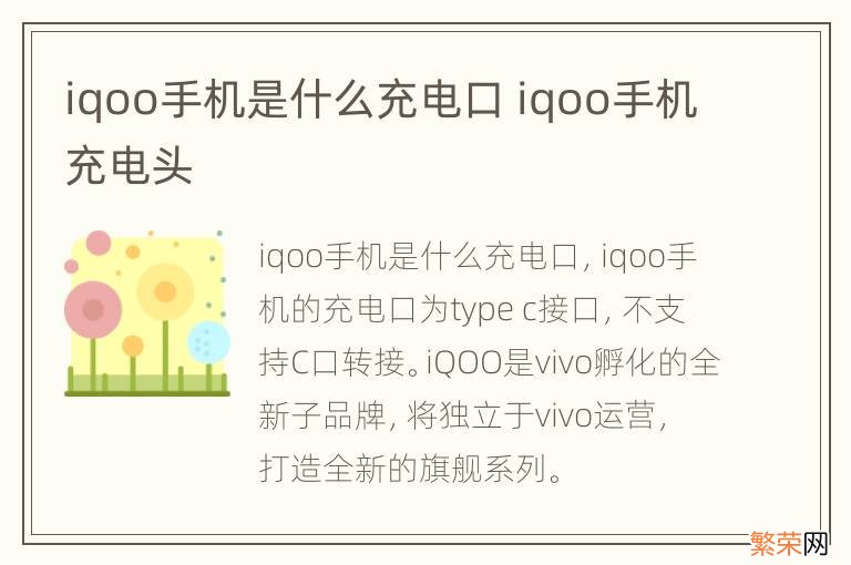 iqoo手机是什么充电口 iqoo手机充电头