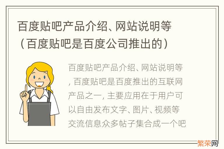 百度贴吧是百度公司推出的 百度贴吧产品介绍、网站说明等