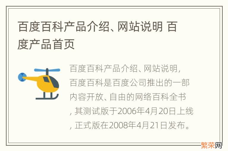 百度百科产品介绍、网站说明 百度产品首页