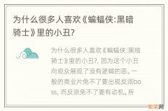 为什么很多人喜欢《蝙蝠侠:黑暗骑士》里的小丑?