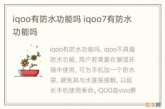 iqoo有防水功能吗 iqoo7有防水功能吗