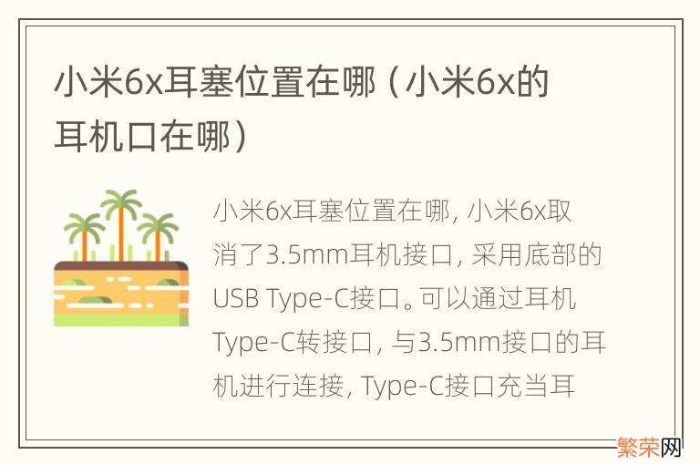 小米6x的耳机口在哪 小米6x耳塞位置在哪