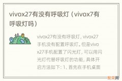 vivox7有呼吸灯吗 vivox27有没有呼吸灯