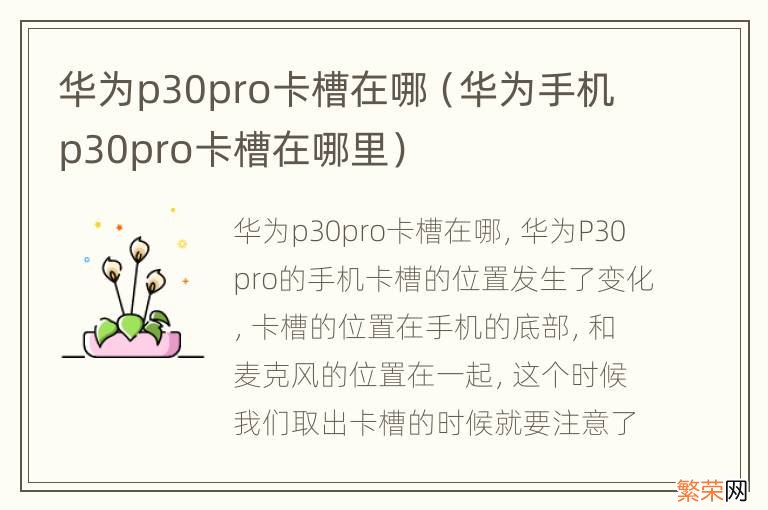 华为手机p30pro卡槽在哪里 华为p30pro卡槽在哪