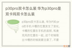 p30pro双卡怎么装 华为p30pro是双卡吗双卡怎么装