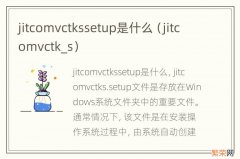 jitcomvctk_s jitcomvctkssetup是什么