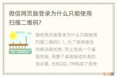 微信网页版登录为什么只能使用扫描二维码?