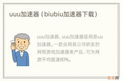 biubiu加速器下载 uuu加速器