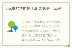 onc键的功能是什么 ONC是什么键