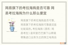 网易旗下的考拉海购是否可靠 网易考拉海购为什么那么便宜