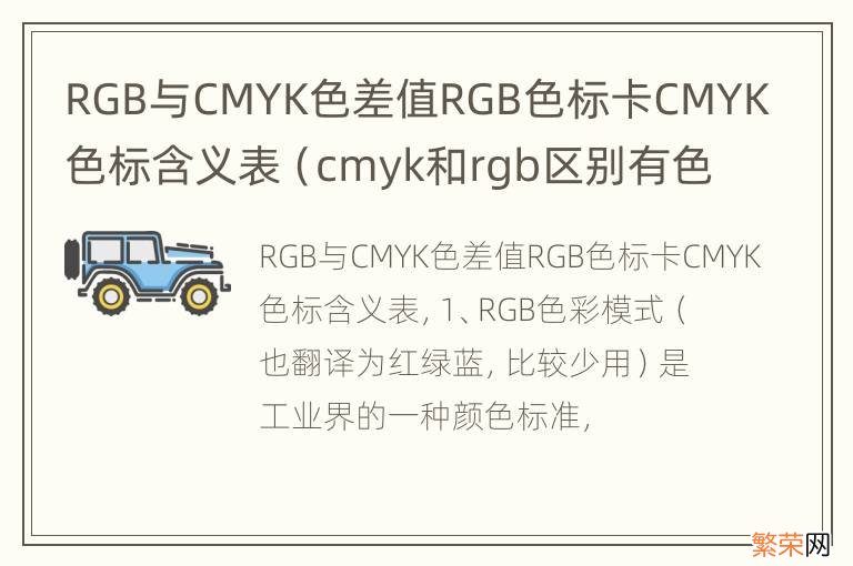 cmyk和rgb区别有色差怎么调 RGB与CMYK色差值RGB色标卡CMYK色标含义表