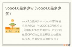 vooc4.0是多少伏 vooc4.0是多少w