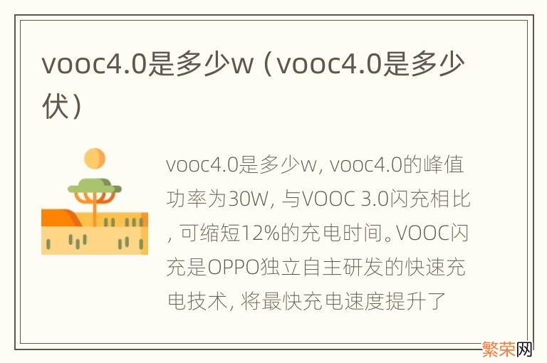 vooc4.0是多少伏 vooc4.0是多少w