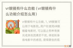 vr眼镜有什么功能介绍怎么用 vr眼镜有什么功能