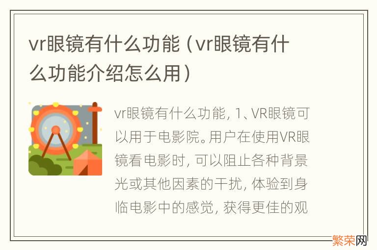 vr眼镜有什么功能介绍怎么用 vr眼镜有什么功能