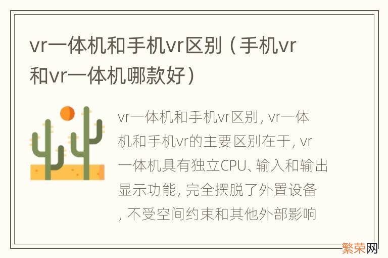 手机vr和vr一体机哪款好 vr一体机和手机vr区别