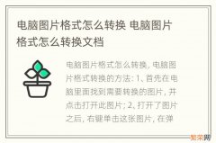 电脑图片格式怎么转换 电脑图片格式怎么转换文档