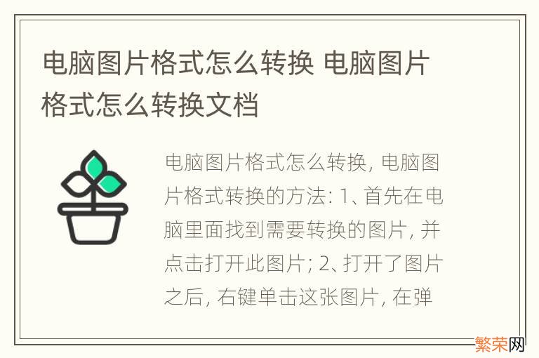 电脑图片格式怎么转换 电脑图片格式怎么转换文档