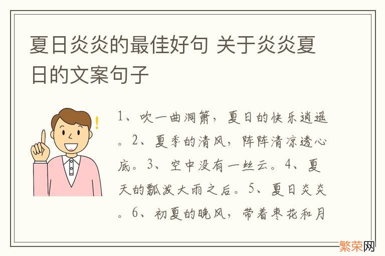 夏日炎炎的最佳好句 关于炎炎夏日的文案句子