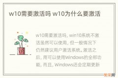 w10需要激活吗 w10为什么要激活