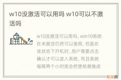 w10没激活可以用吗 w10可以不激活吗