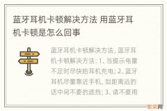 蓝牙耳机卡顿解决方法 用蓝牙耳机卡顿是怎么回事