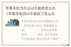 苹果手机的id不能用了怎么办 苹果手机为什么id不能用怎么办